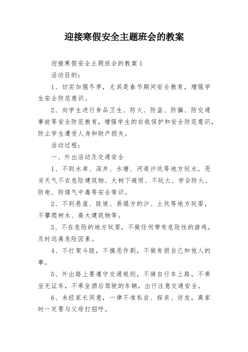 迎接寒假安全主题班会的教案