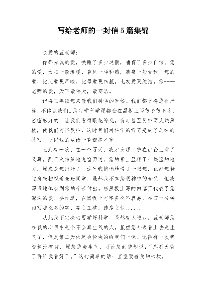 写给老师的一封信5篇集锦