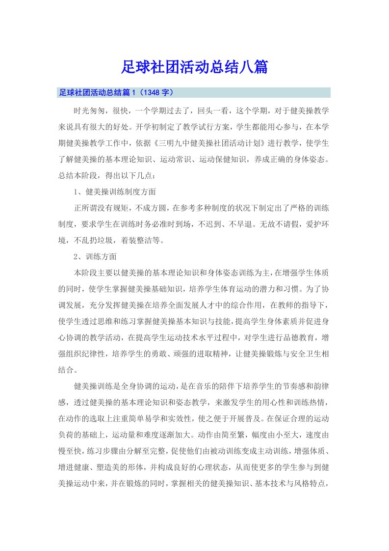 足球社团活动总结八篇