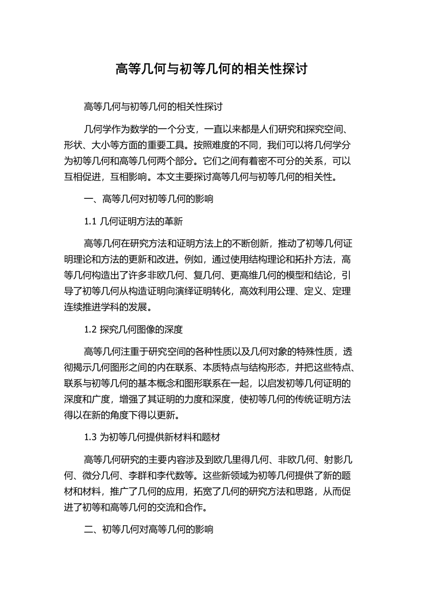 高等几何与初等几何的相关性探讨