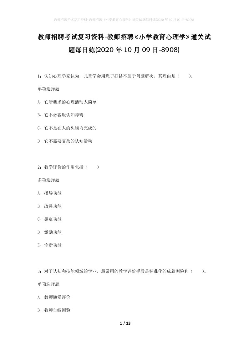 教师招聘考试复习资料-教师招聘小学教育心理学通关试题每日练2020年10月09日-8908