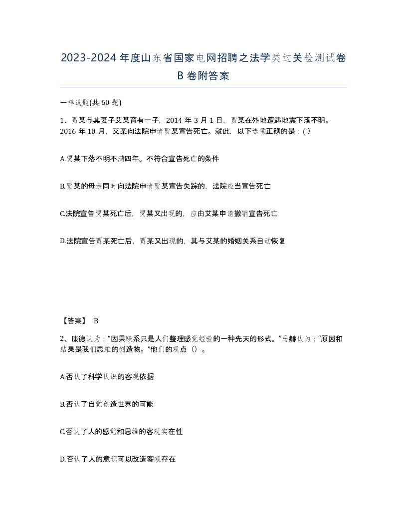 2023-2024年度山东省国家电网招聘之法学类过关检测试卷B卷附答案