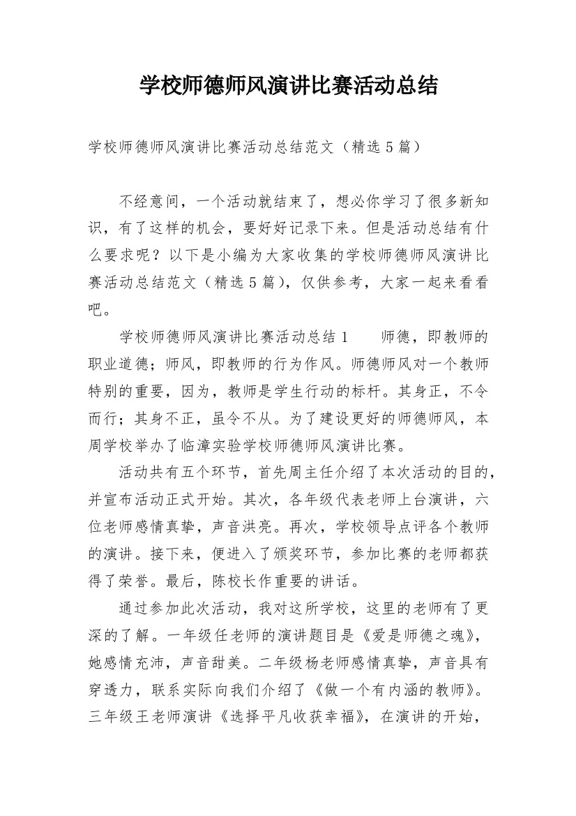 学校师德师风演讲比赛活动总结