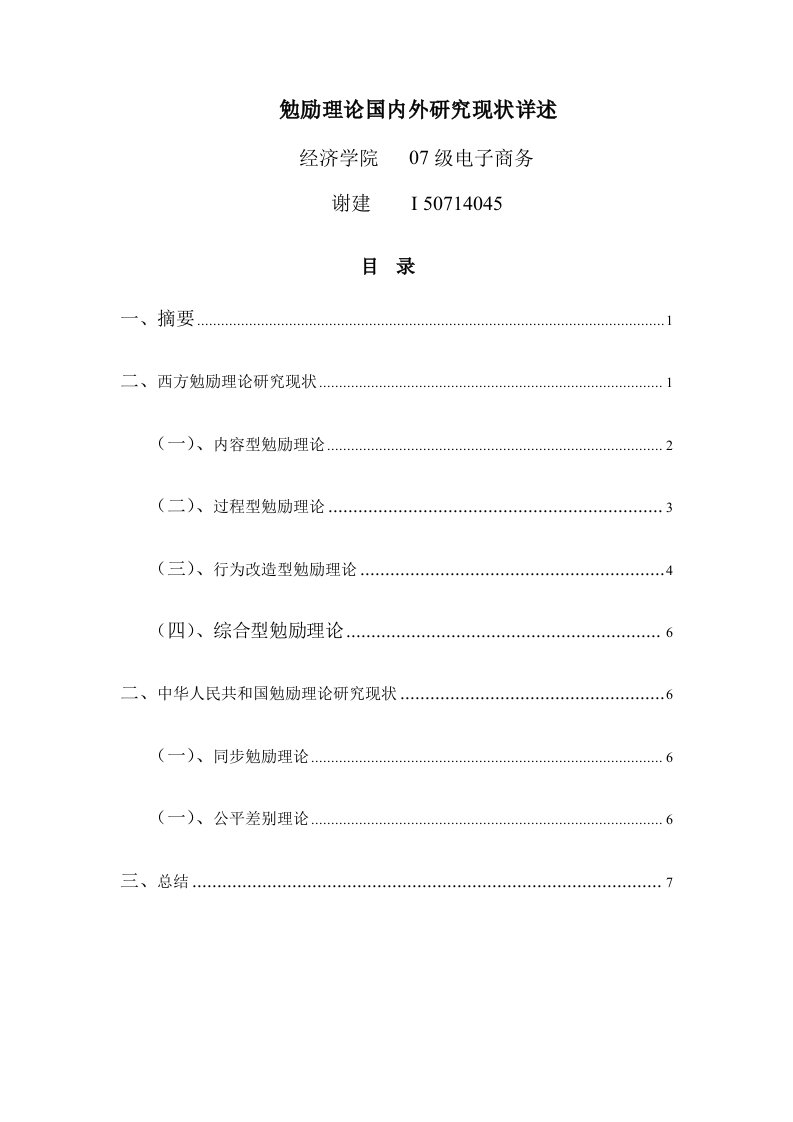 激励理论国内外研究应用现状的详述