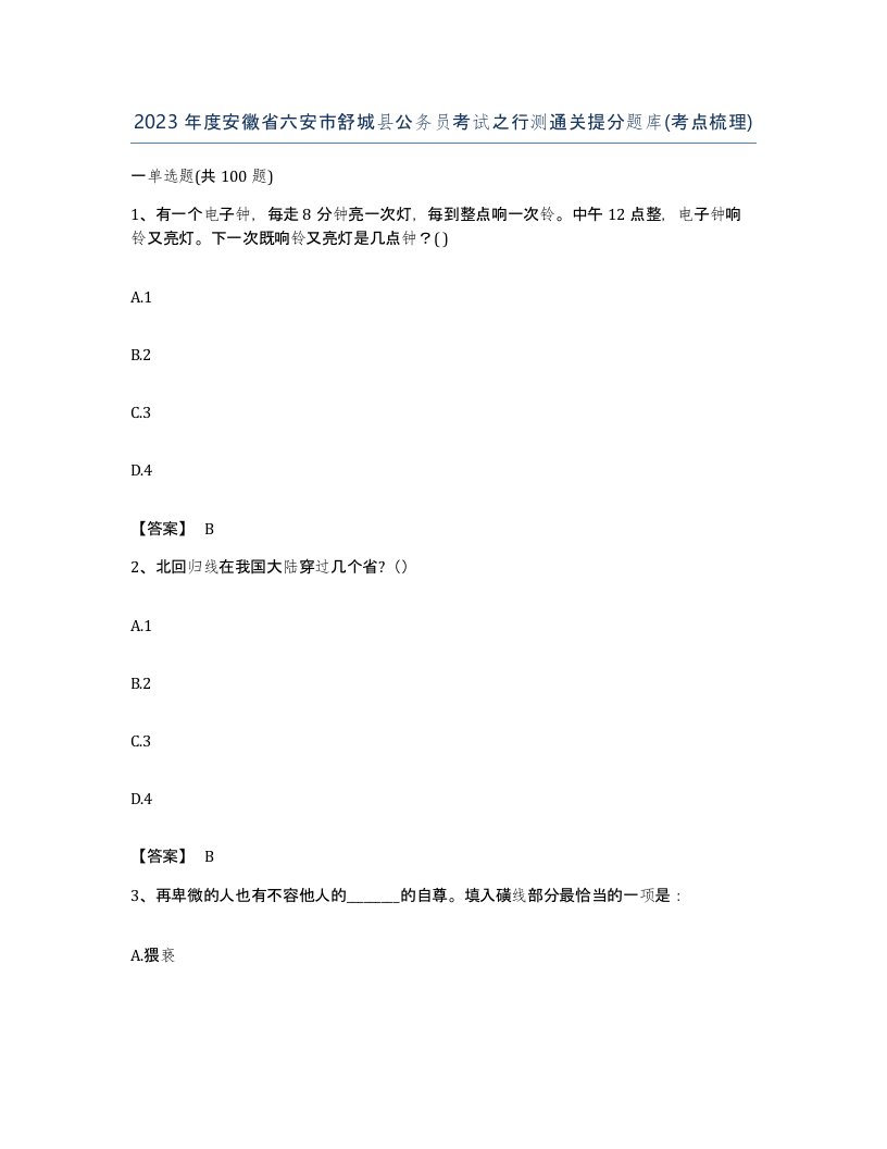 2023年度安徽省六安市舒城县公务员考试之行测通关提分题库考点梳理