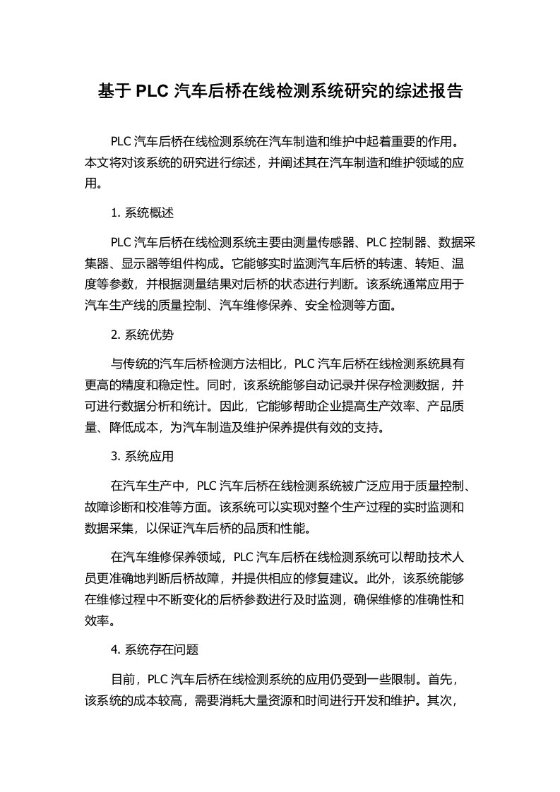 基于PLC汽车后桥在线检测系统研究的综述报告