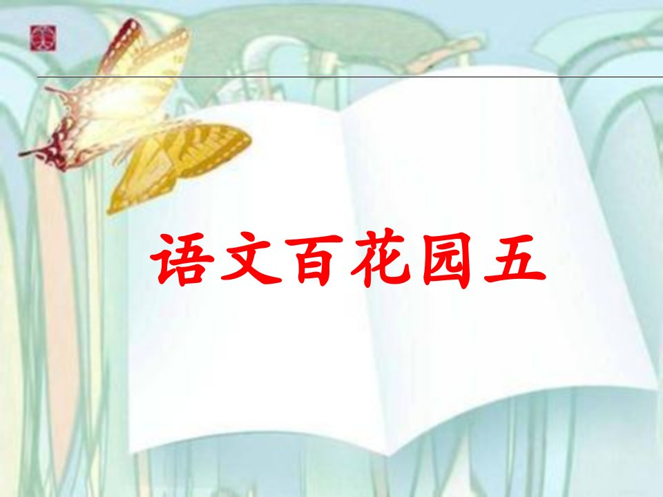 六年级上《语文百花园五》1