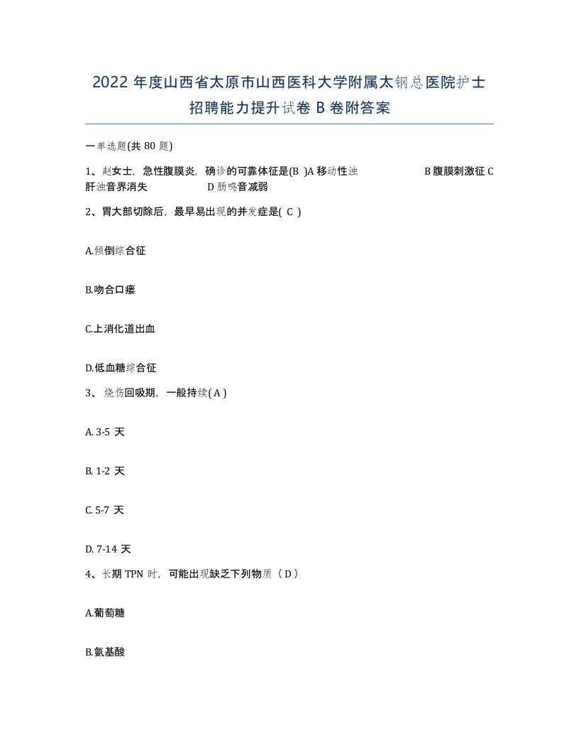 2022年度山西省太原市山西医科大学附属太钢总医院护士招聘能力提升试卷B卷附答案