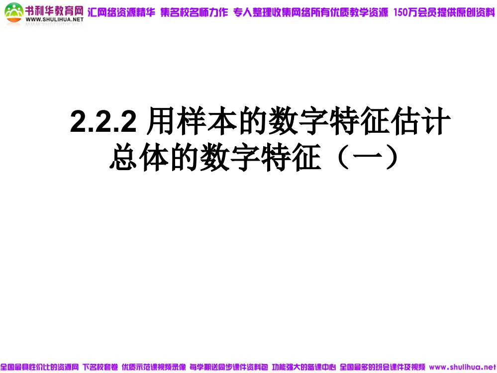 【数学】222《用样本的数字特征估计总体的数字特征1》课件(新人教B版必修3)