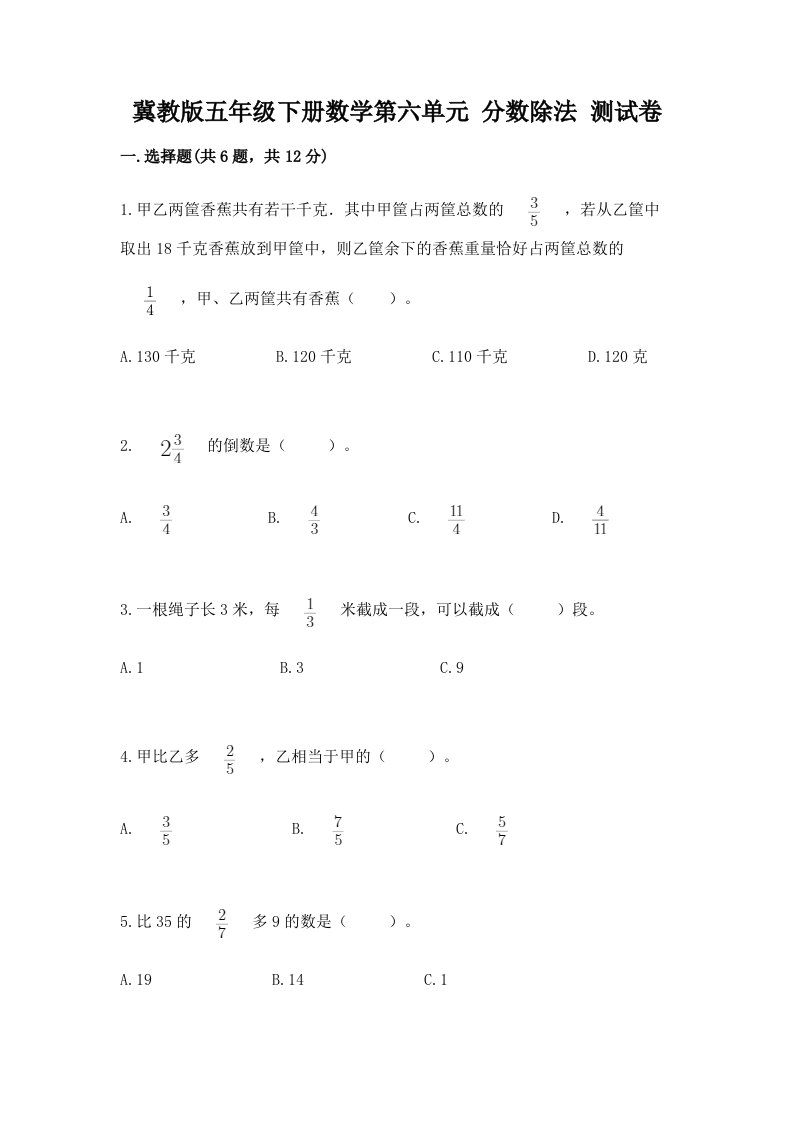 冀教版五年级下册数学第六单元