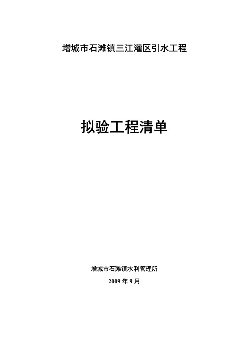 水利工程拟验工程清单