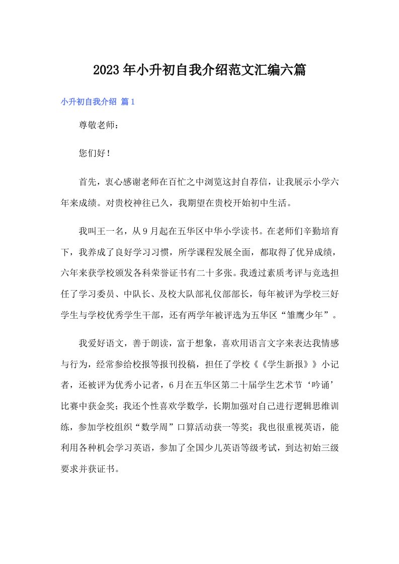 小升初自我介绍范文汇编六篇