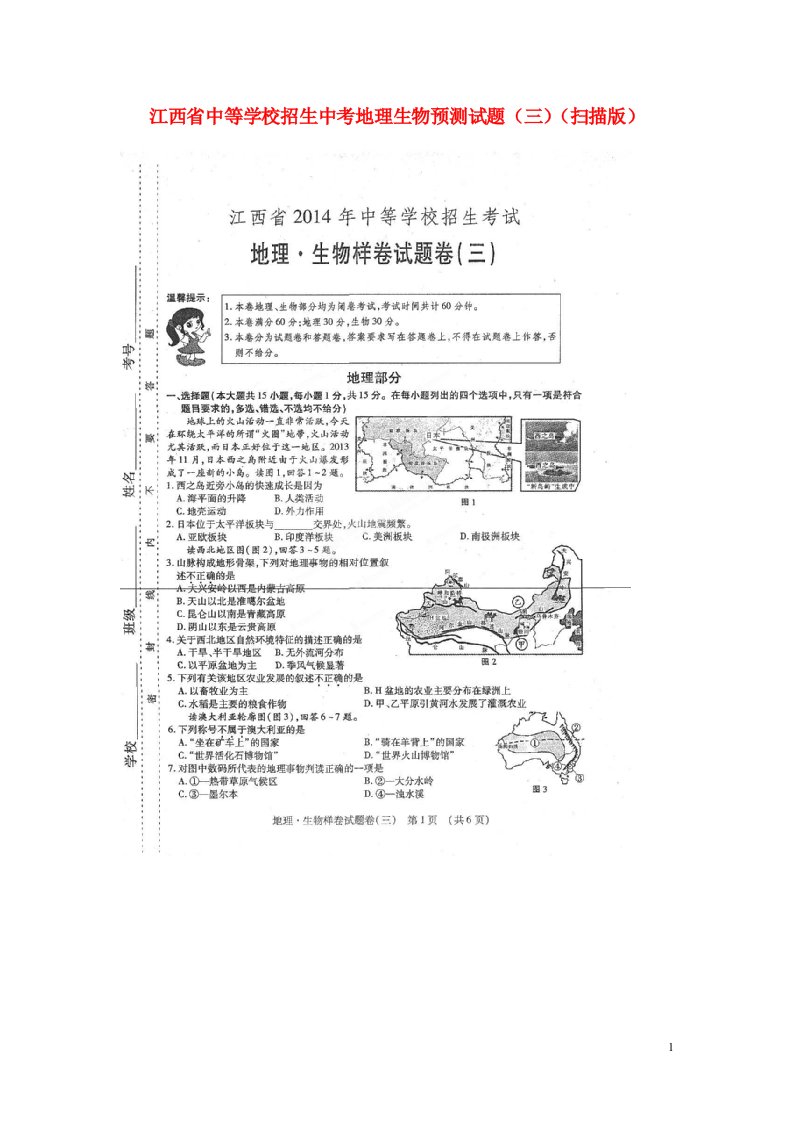 江西省中等学校招生中考地理生物预测试题（三）（扫描版）