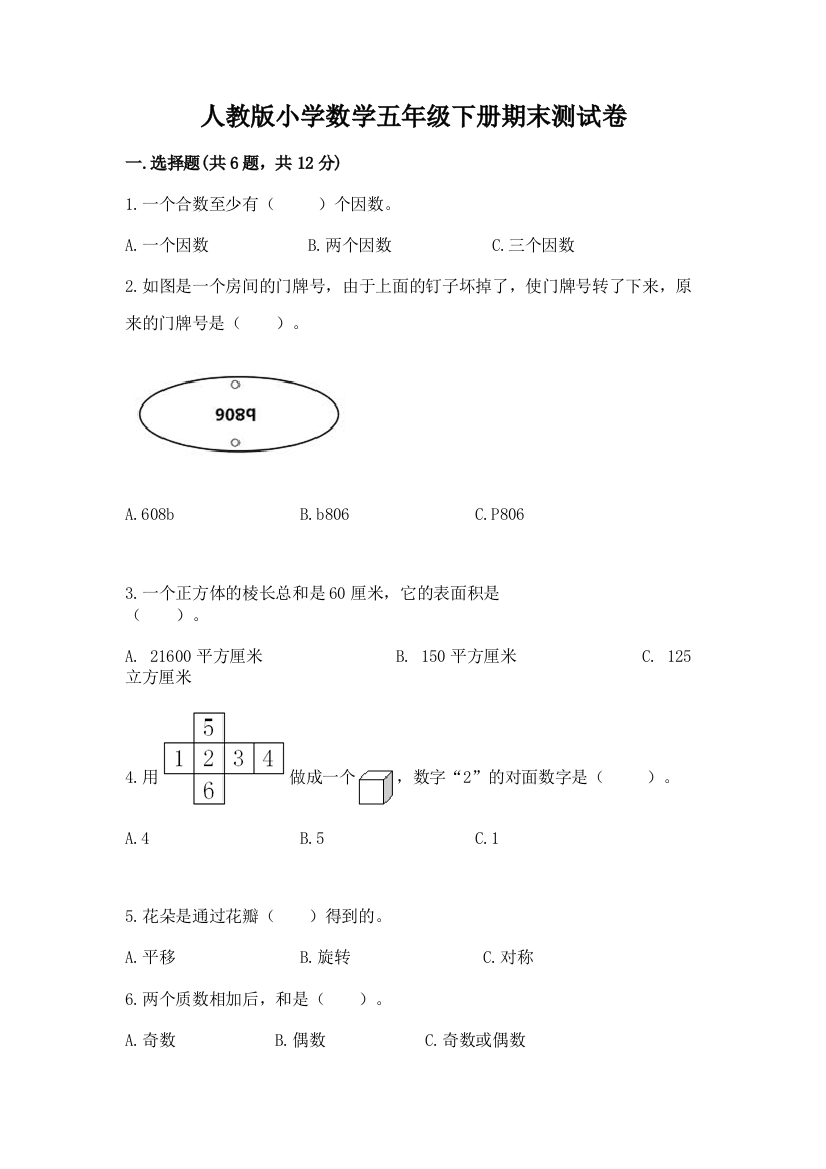 人教版小学数学五年级下册期末测试卷含完整答案【考点梳理】