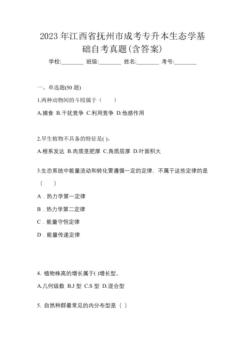 2023年江西省抚州市成考专升本生态学基础自考真题含答案