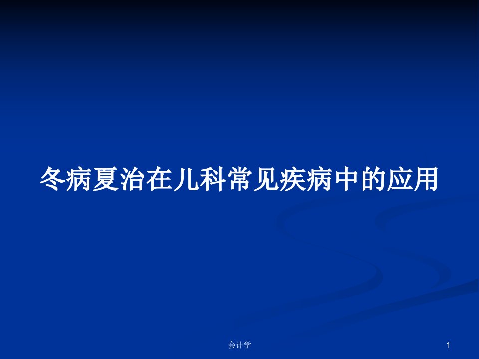 冬病夏治在儿科常见疾病中的应用PPT教案