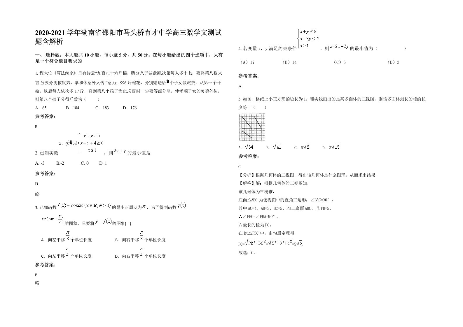 2020-2021学年湖南省邵阳市马头桥育才中学高三数学文测试题含解析