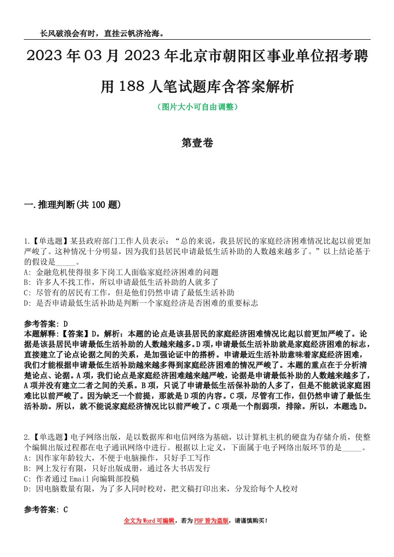 2023年03月2023年北京市朝阳区事业单位招考聘用188人笔试题库含答案解析