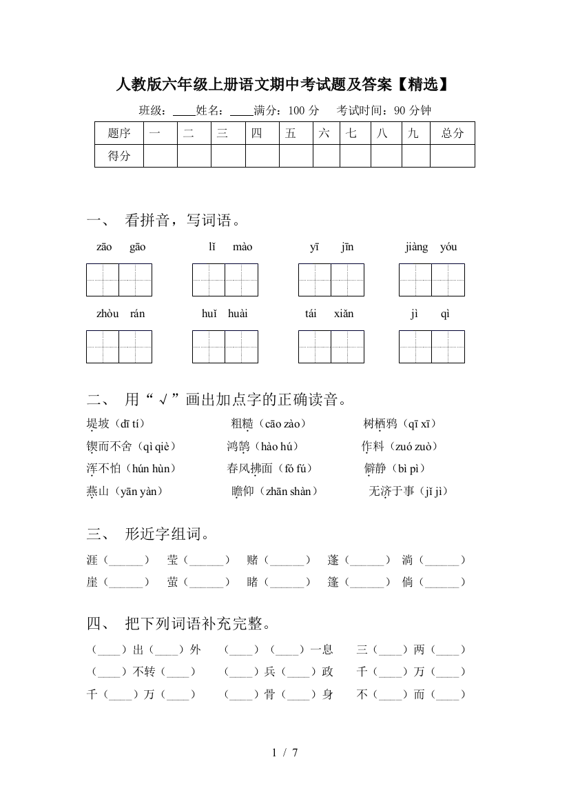 人教版六年级上册语文期中考试题及答案【精选】