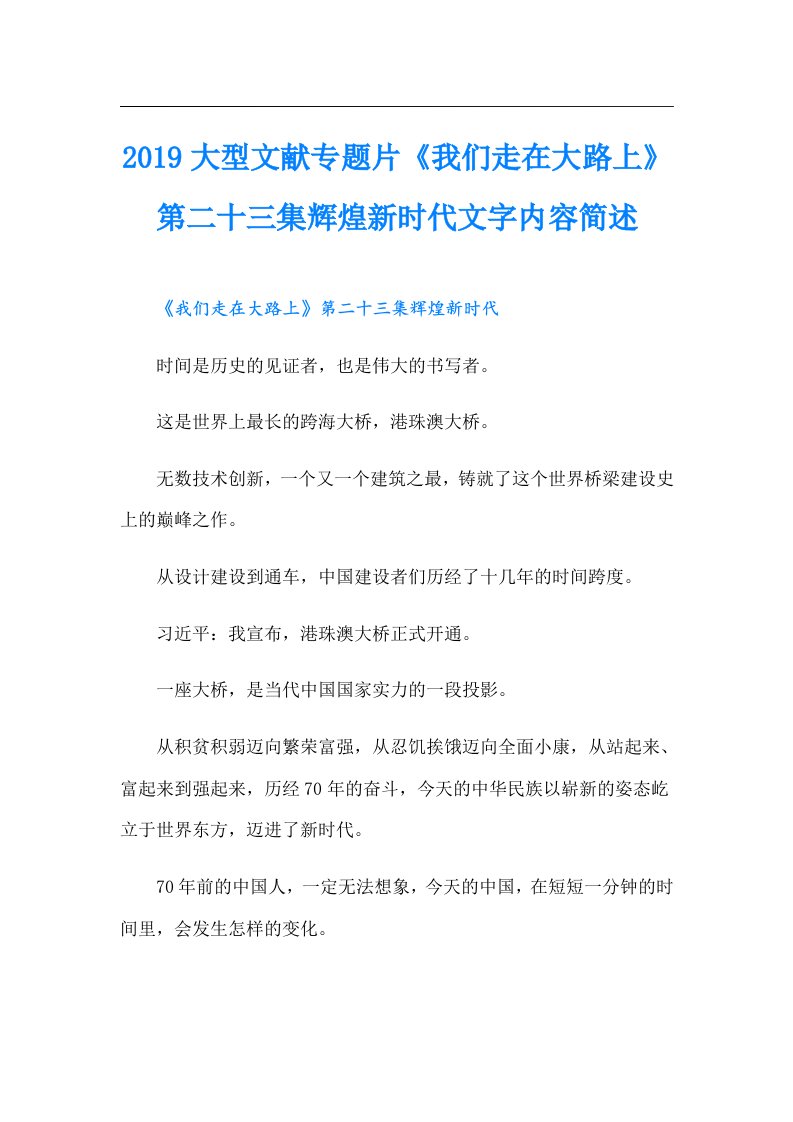 大型文献专题片《我们走在大路上》第二十三集辉煌新时代文字内容简述