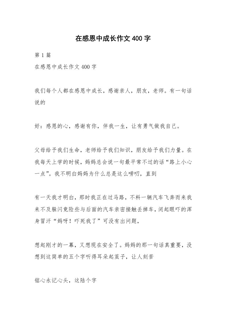 在感恩中成长作文400字