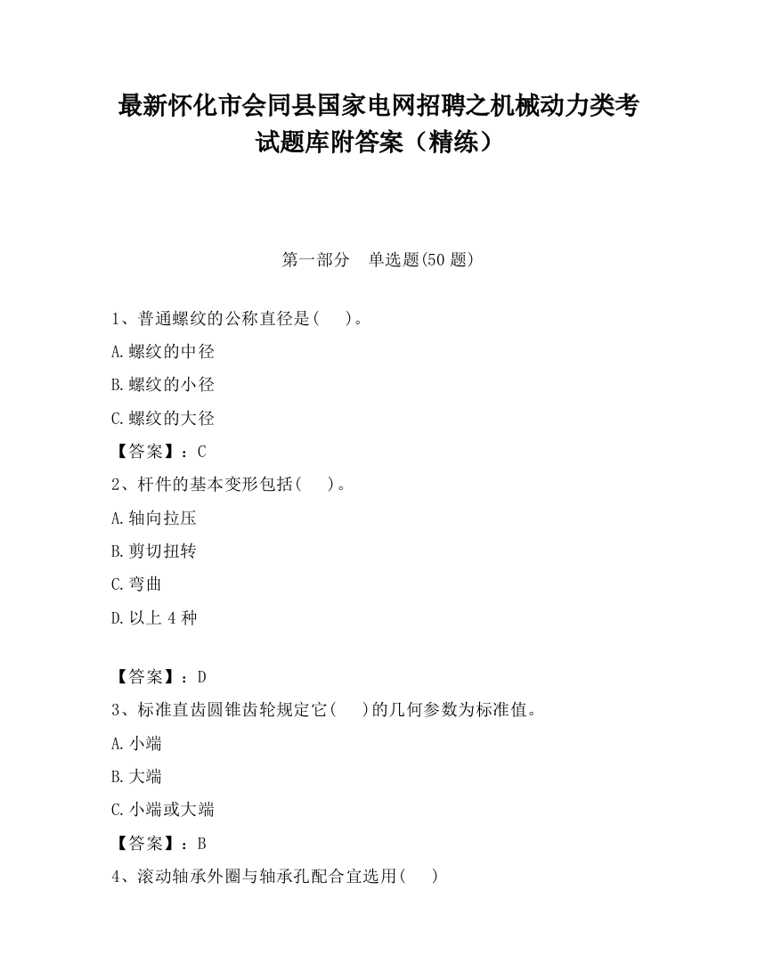 最新怀化市会同县国家电网招聘之机械动力类考试题库附答案（精练）