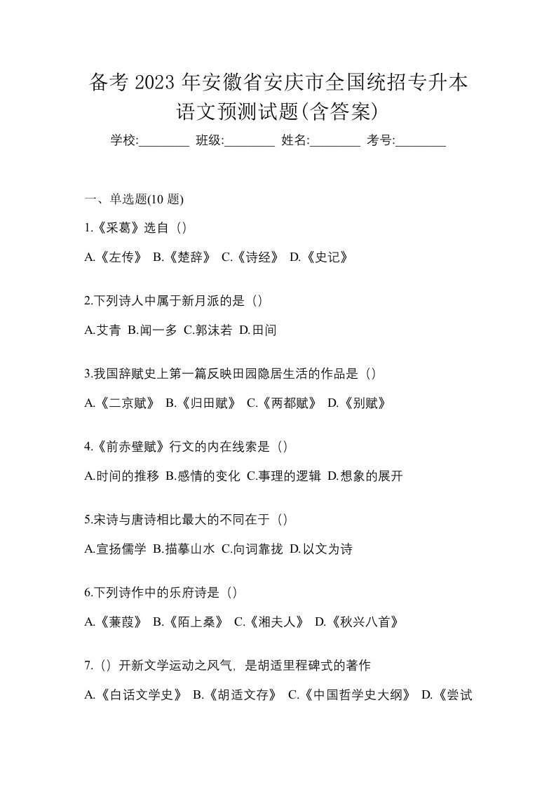 备考2023年安徽省安庆市全国统招专升本语文预测试题含答案