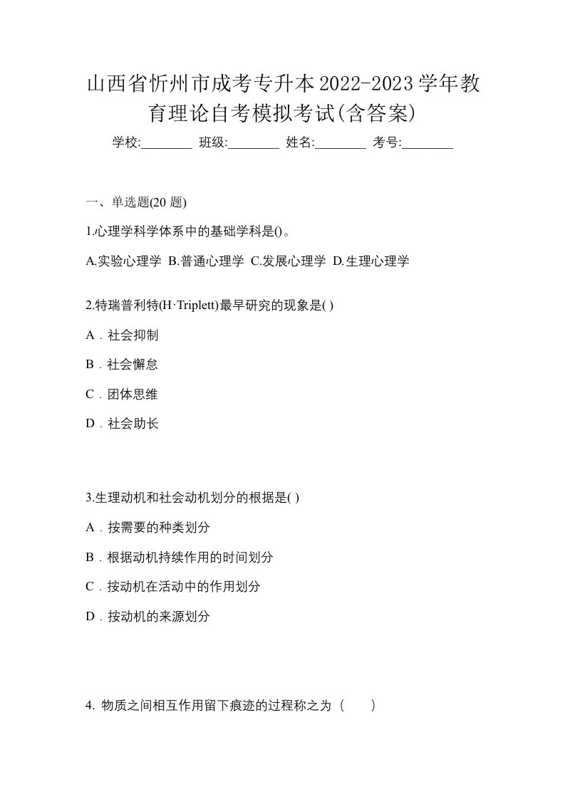 山西省忻州市成考专升本2022-2023学年教育理论自考模拟考试含答案