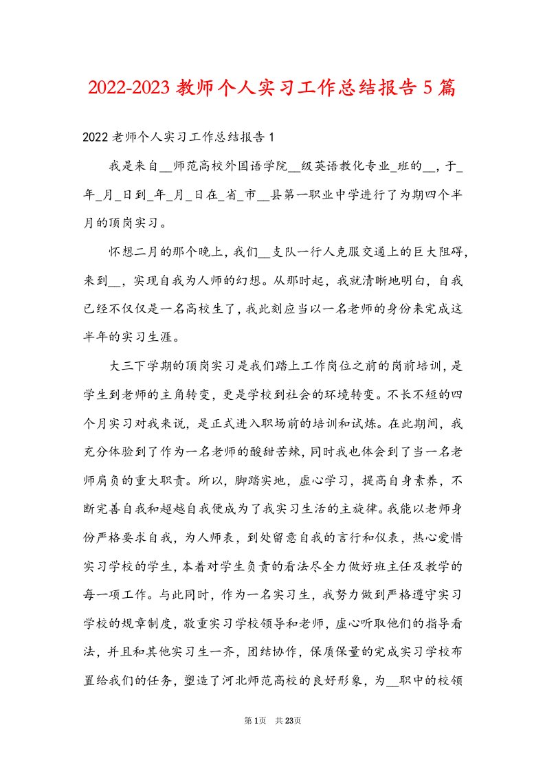 2022-2023教师个人实习工作总结报告5篇