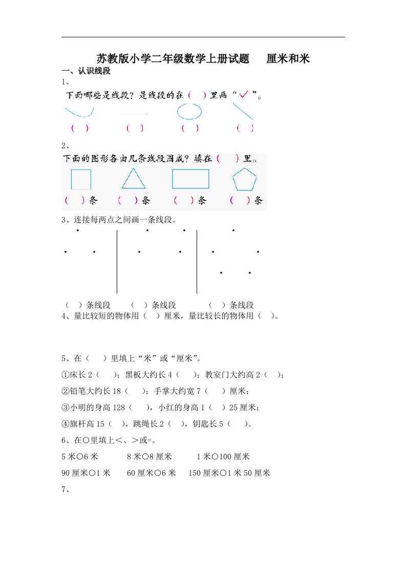 苏教版小学二年级数学上册第6单元《厘米和米》单元测试