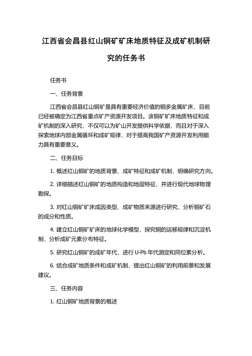 江西省会昌县红山铜矿矿床地质特征及成矿机制研究的任务书