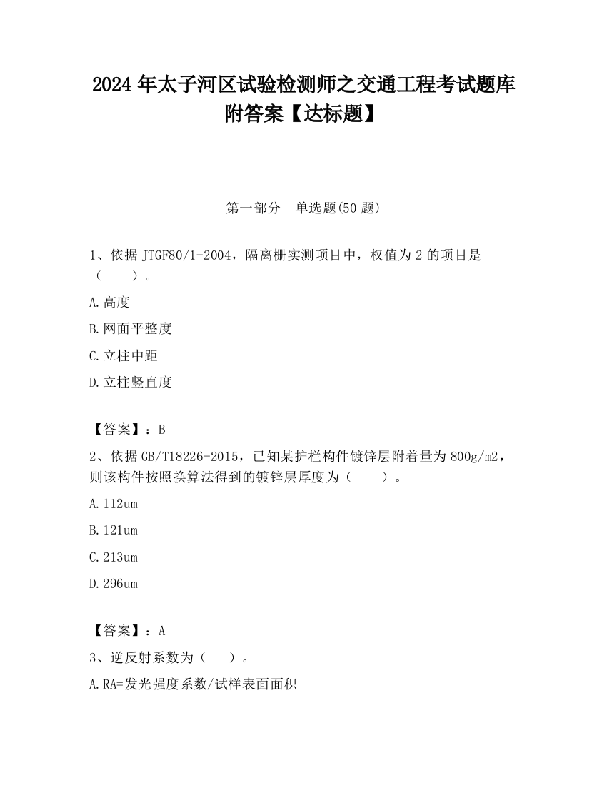 2024年太子河区试验检测师之交通工程考试题库附答案【达标题】