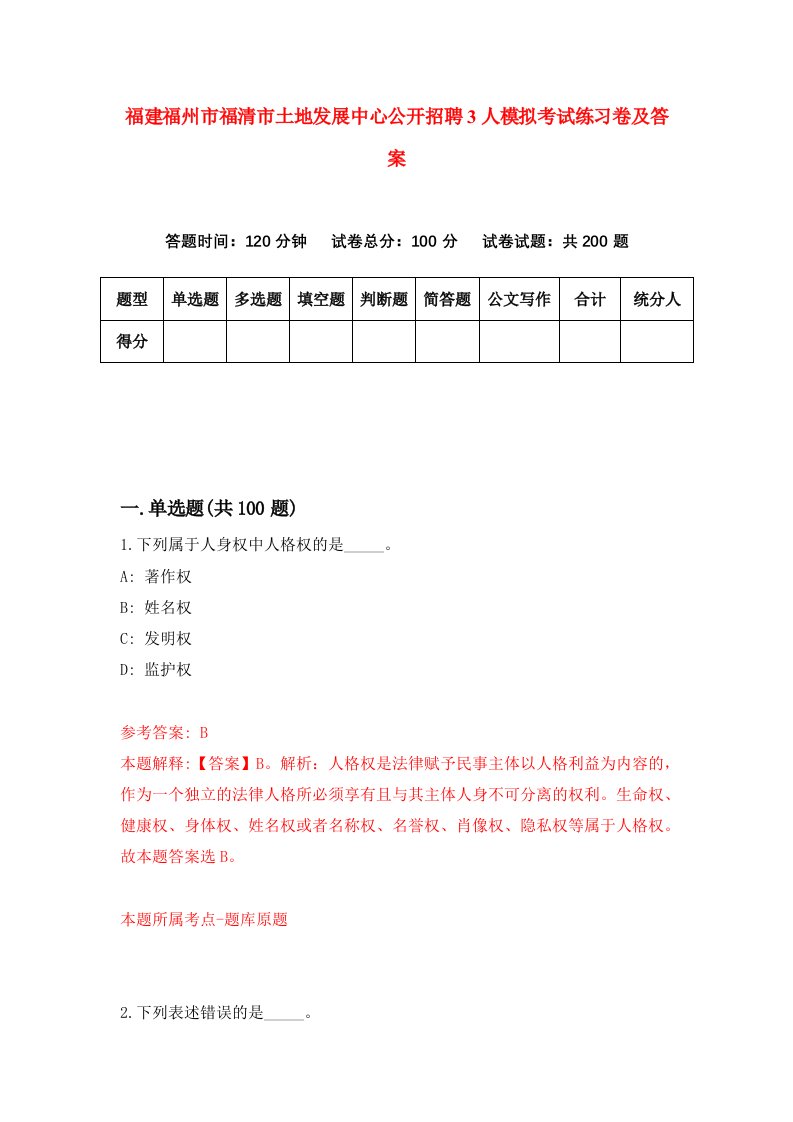 福建福州市福清市土地发展中心公开招聘3人模拟考试练习卷及答案第4套