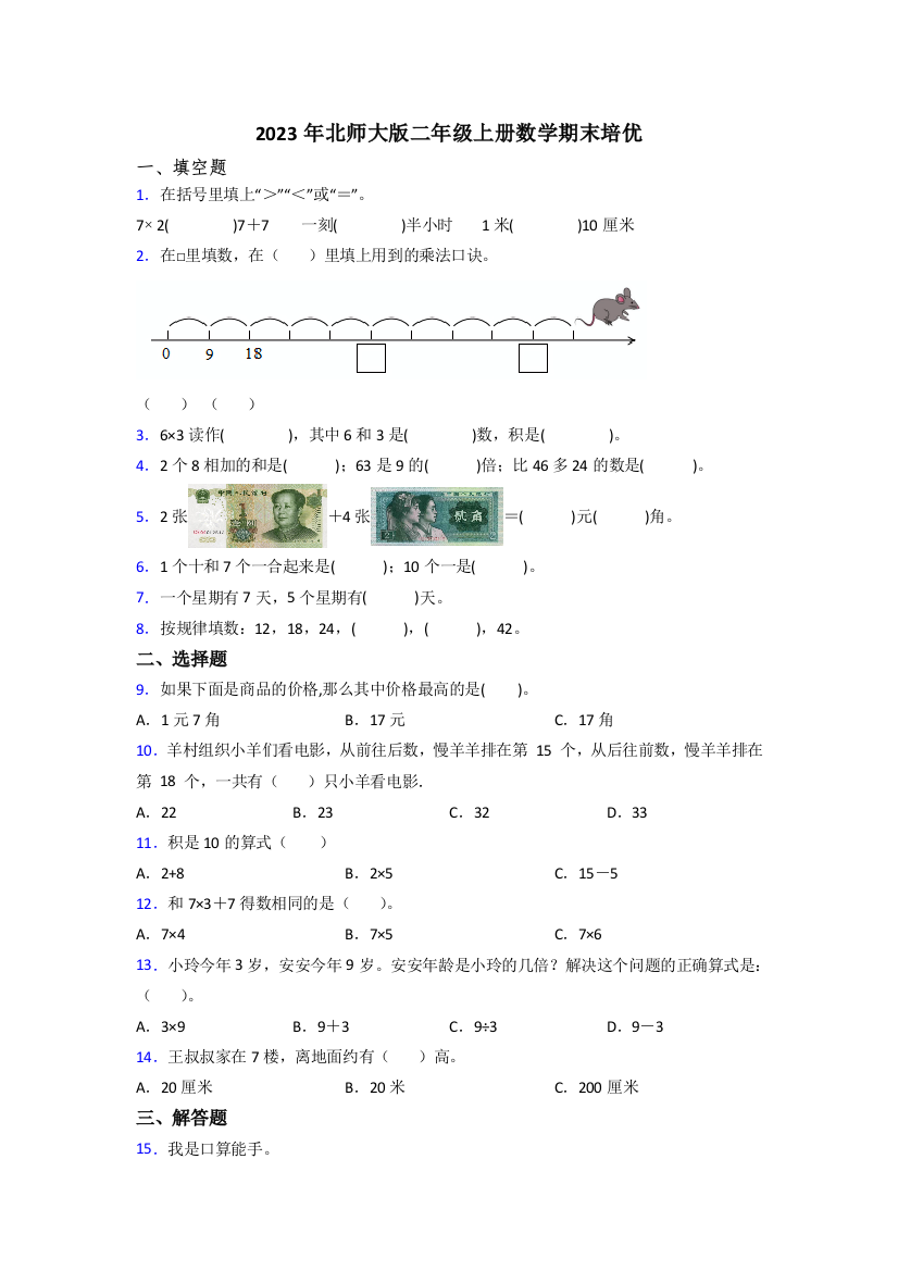 2023年北师大版二年级上册数学期末培优