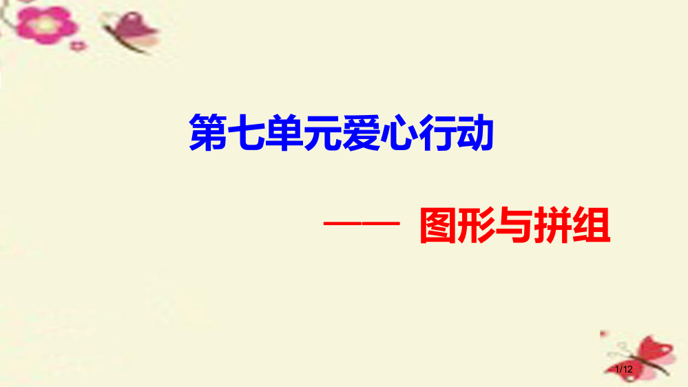 二年级数学下册第七单元爱心行动—图形与拼组6全国公开课一等奖百校联赛微课赛课特等奖PPT课件