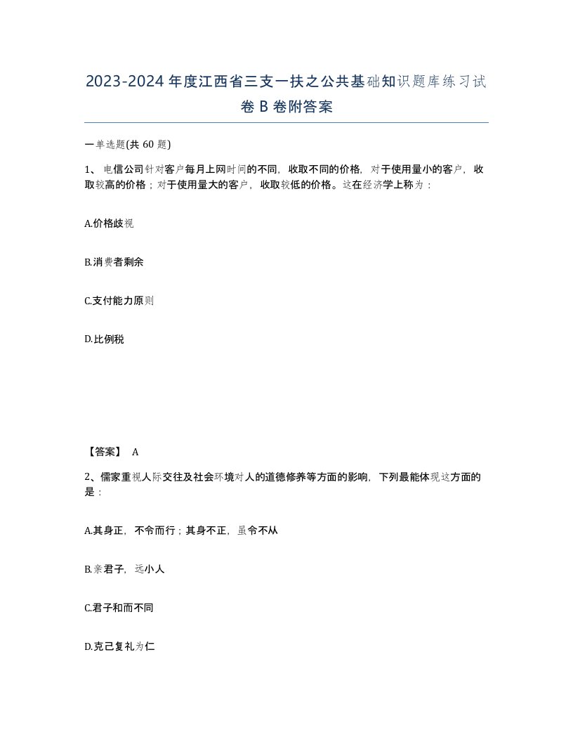 2023-2024年度江西省三支一扶之公共基础知识题库练习试卷B卷附答案