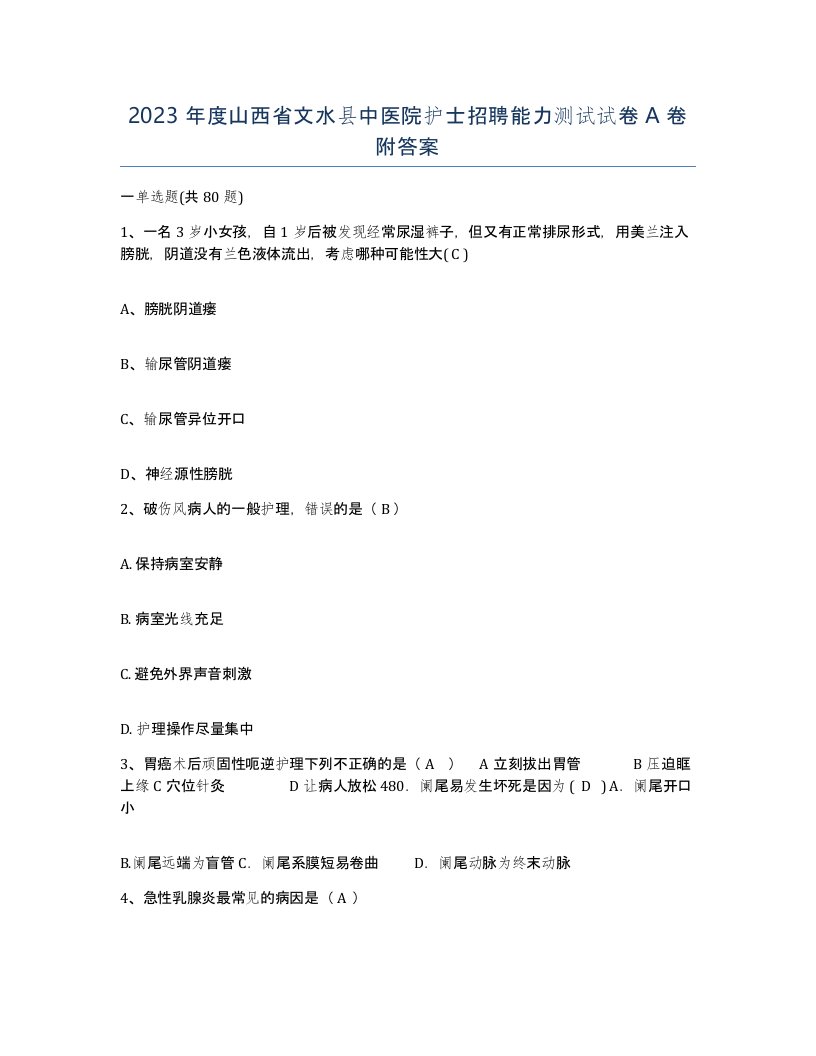 2023年度山西省文水县中医院护士招聘能力测试试卷A卷附答案