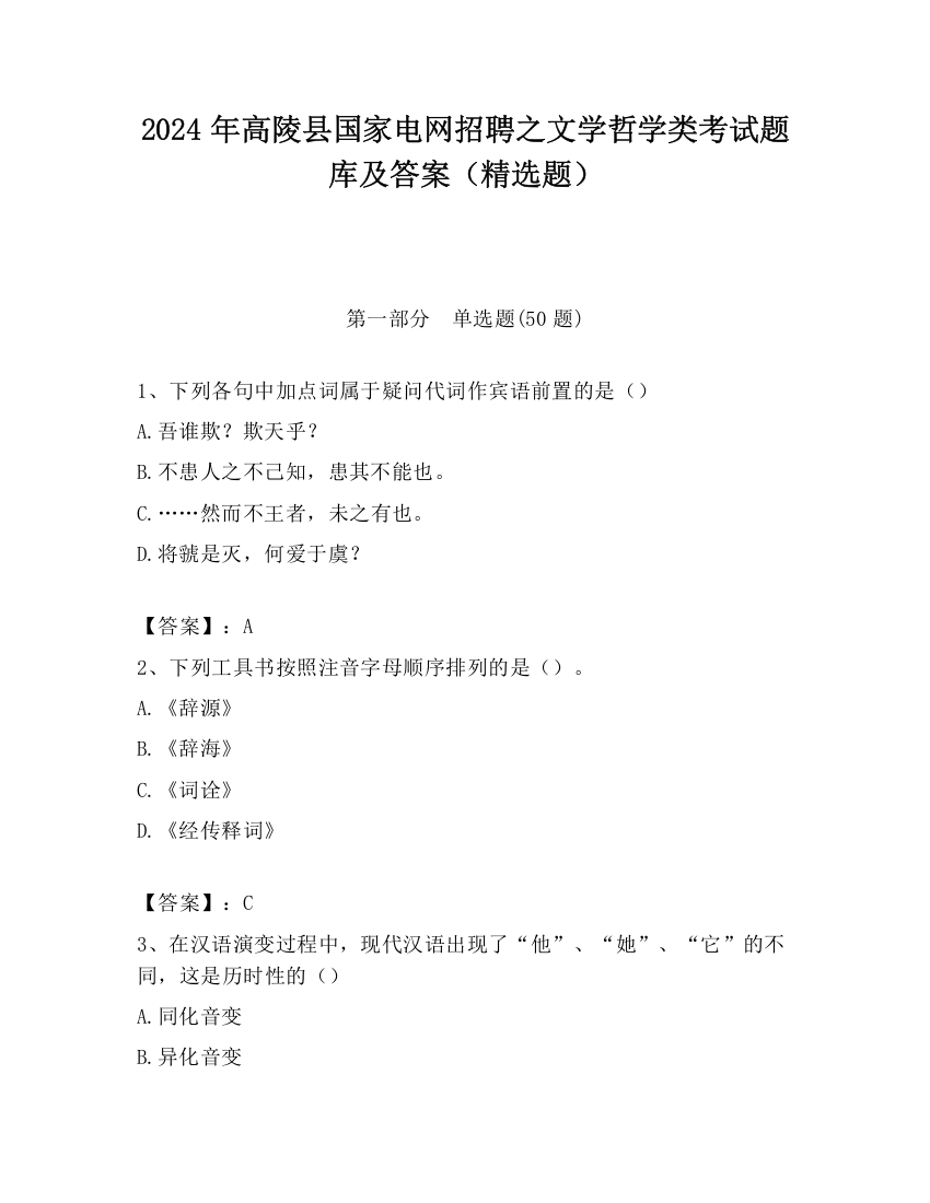 2024年高陵县国家电网招聘之文学哲学类考试题库及答案（精选题）