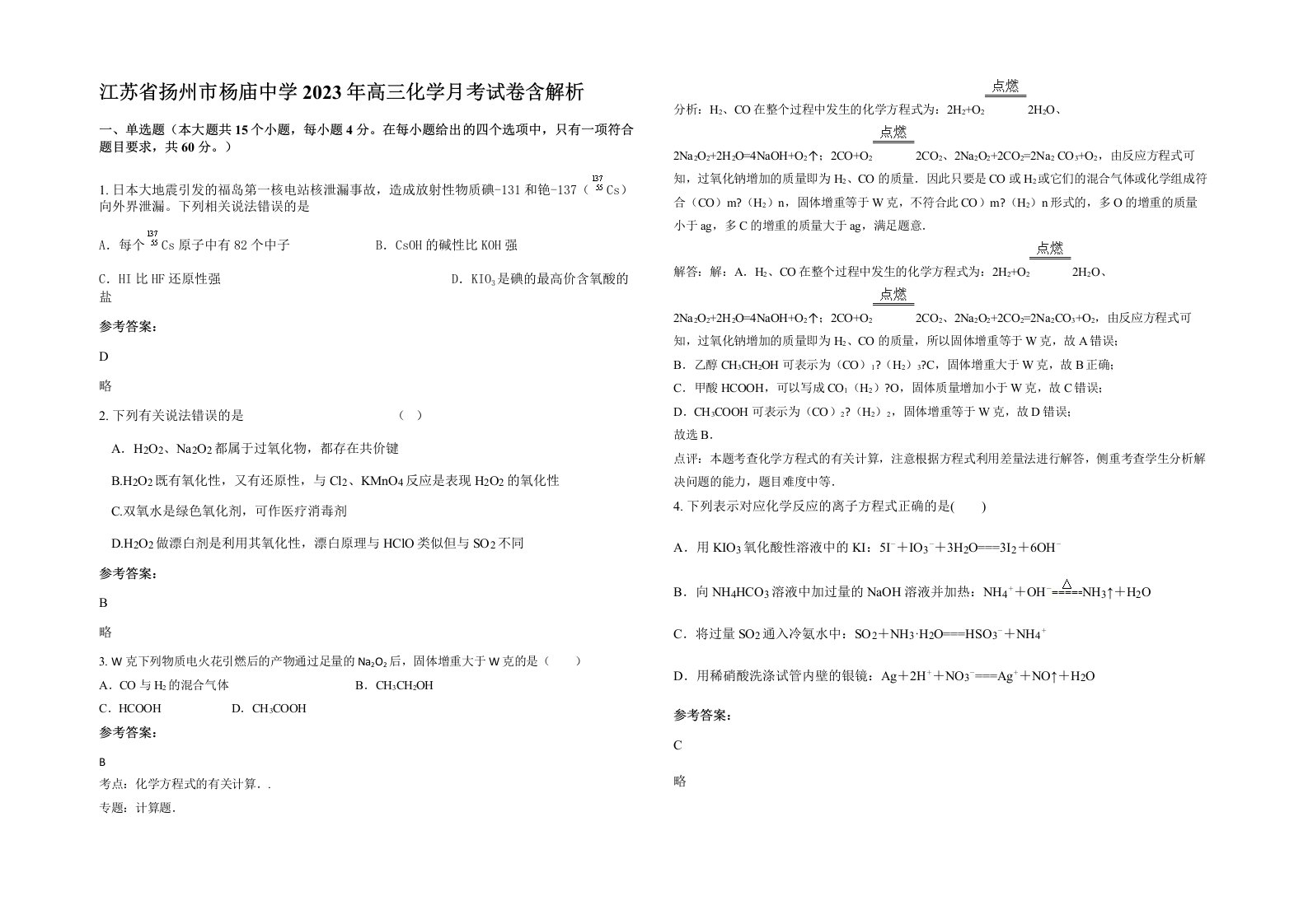 江苏省扬州市杨庙中学2023年高三化学月考试卷含解析