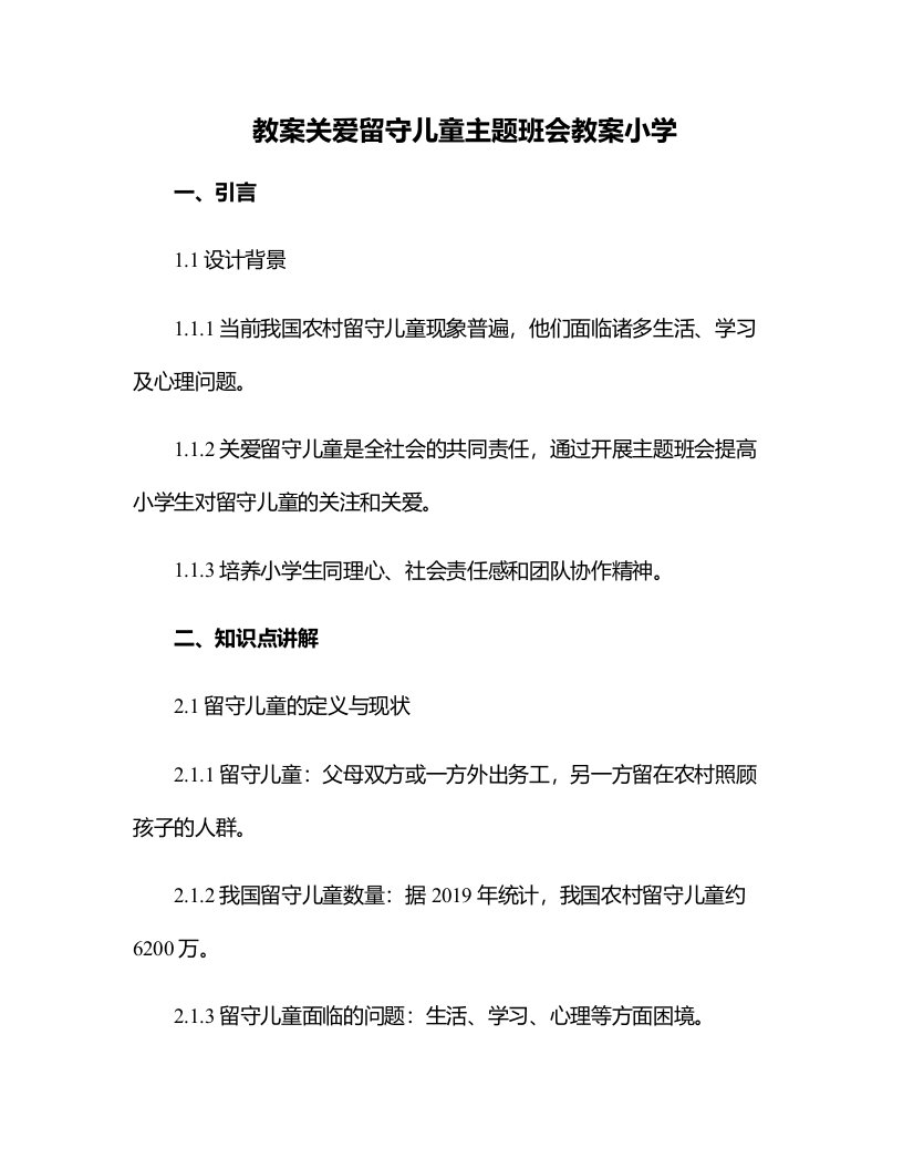 关爱留守儿童主题班会教案小学