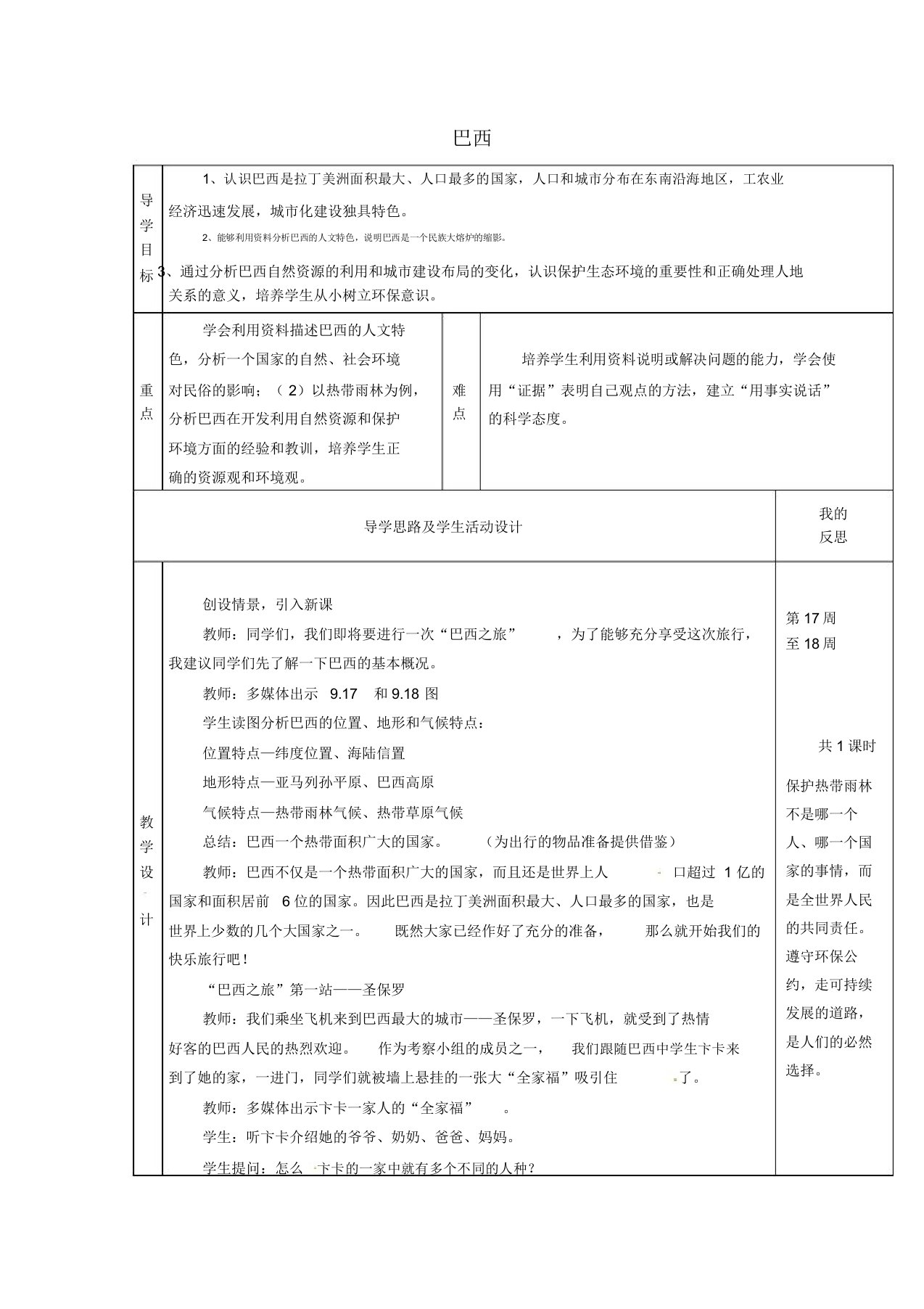 【湘教版】七年级地理下册：8.6《巴西》教案