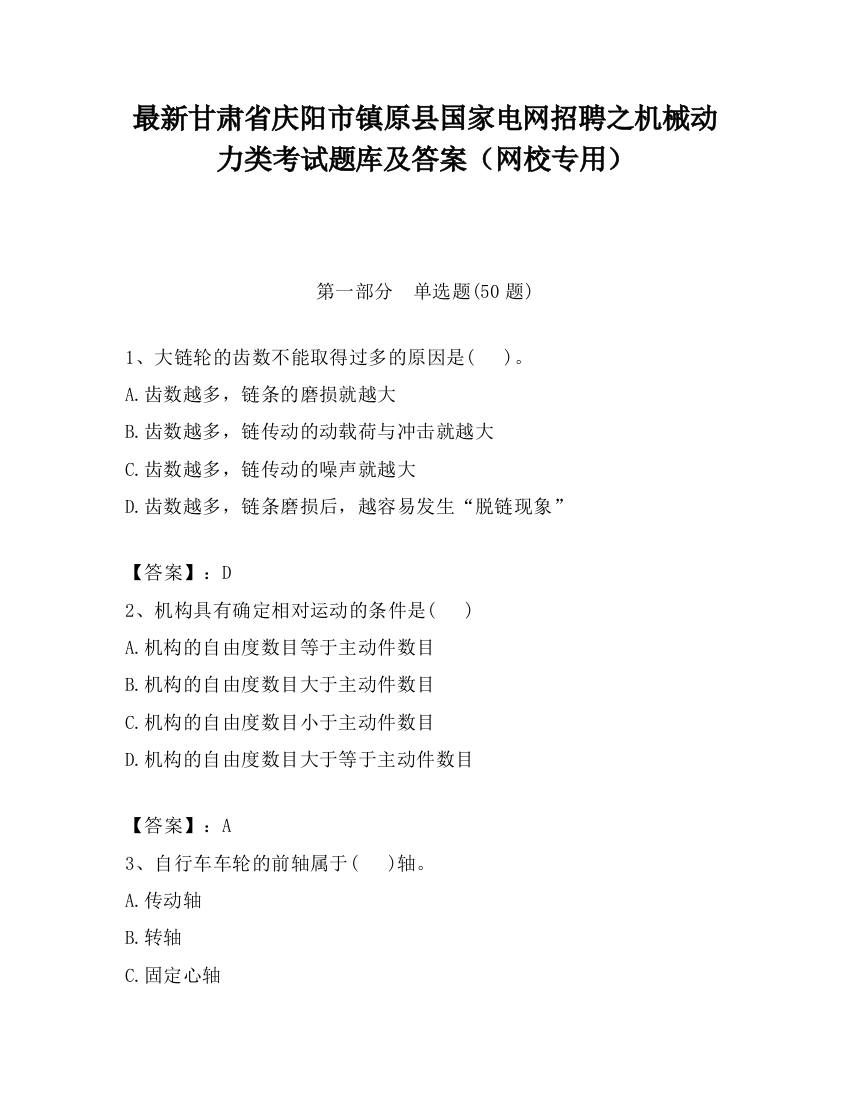 最新甘肃省庆阳市镇原县国家电网招聘之机械动力类考试题库及答案（网校专用）