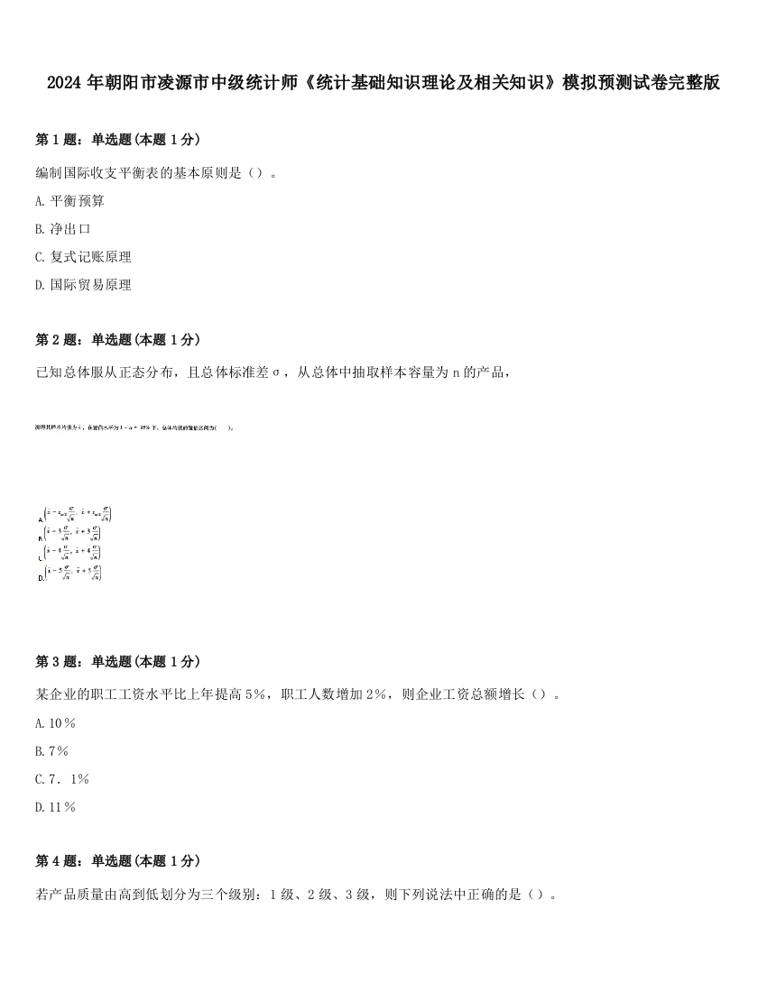 2024年朝阳市凌源市中级统计师《统计基础知识理论及相关知识》模拟预测试卷完整版