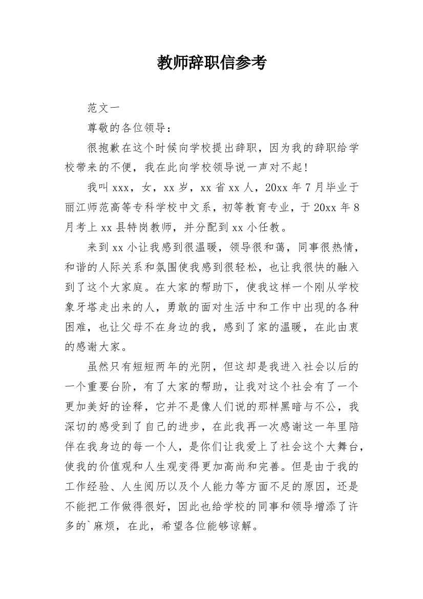 教师辞职信参考_1