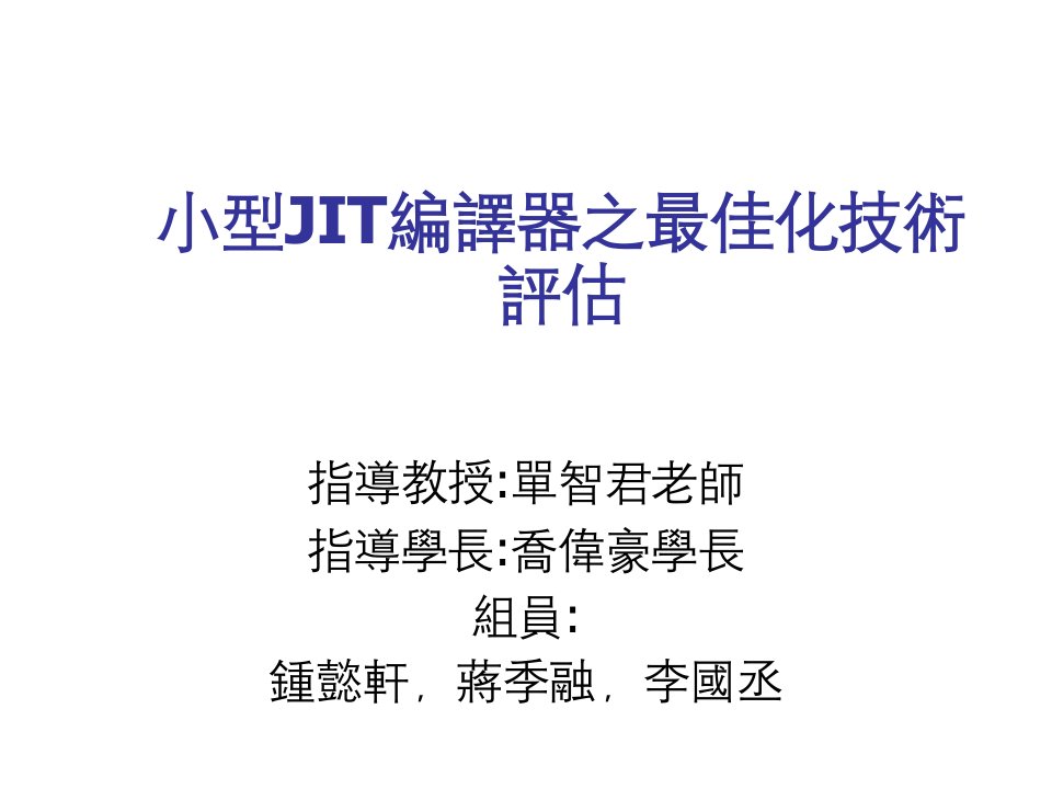 推荐-小型JIT编译器之最佳化技术评估