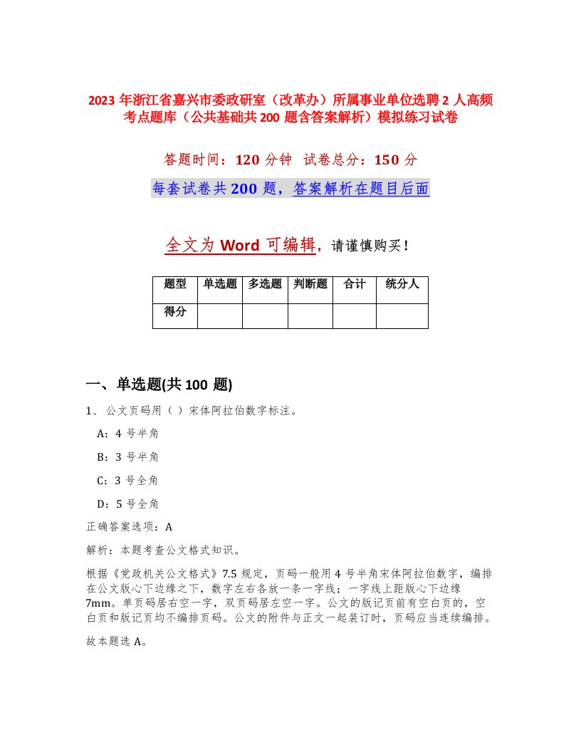 2023年浙江省嘉兴市委政研室改革办所属事业单位选聘2人高频考点题库公共基础共200题含答案解析模拟练习试卷