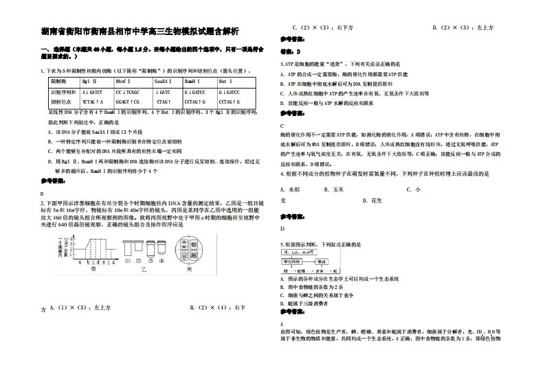 湖南省衡阳市衡南县相市中学高三生物模拟试题含解析