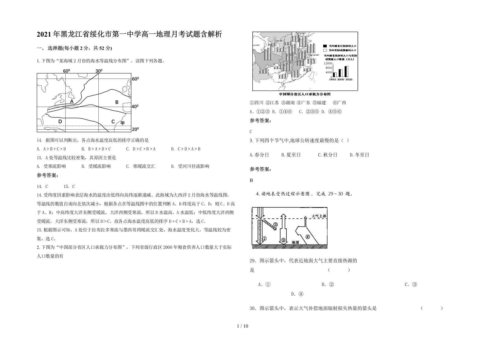 2021年黑龙江省绥化市第一中学高一地理月考试题含解析