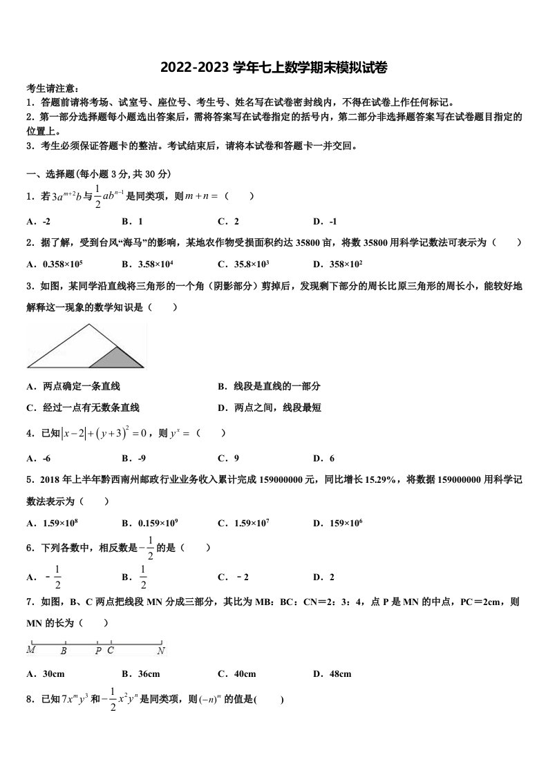 甘肃省白银市会宁县2022年七年级数学第一学期期末统考模拟试题含解析