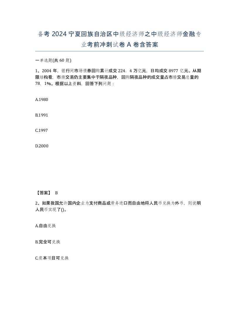 备考2024宁夏回族自治区中级经济师之中级经济师金融专业考前冲刺试卷A卷含答案